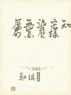 厉无染宋知予结局怎么样