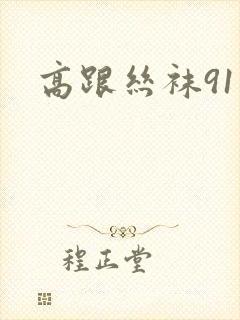 高跟丝袜91封面