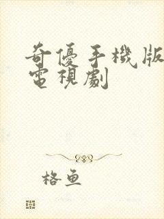 奇优手机版免费电视剧