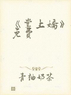 《掌上娇》全集免费