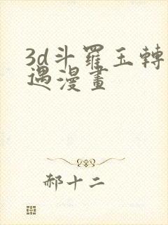 3d斗罗玉转奇遇漫画