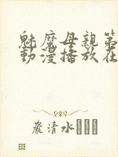 魅魔母亲第三季动漫播放在线观看封面