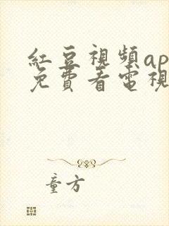 红豆视频app免费看电视剧封面