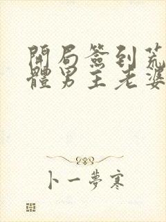 开局签到荒古圣体男主老婆封面