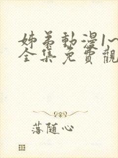 姊弟动漫1~4全集免费观看