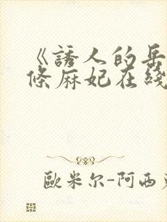 《诱人的岳》北条麻妃在线封面