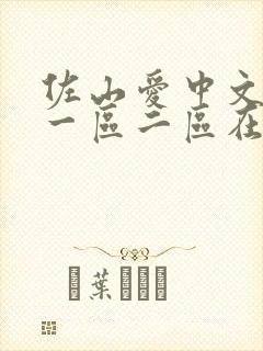 佐山爱中文字幕一区二区在线