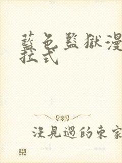 蓝色监狱漫画下拉式