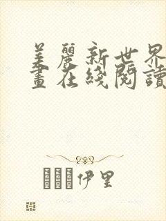 美丽新世界韩漫画在线阅读免费