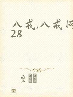 八戒,八戒网剧28