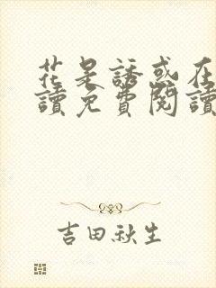 花是诱惑在线阅读免费阅读漫画封面