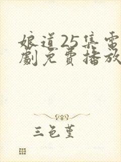娘道25集电视剧免费播放