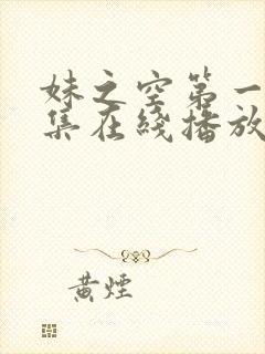 妹之空第一季全集在线播放免费观看