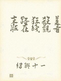 末路狂杀美国原版在线观看