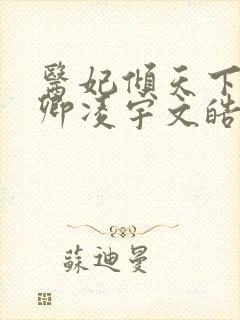 医妃倾天下 元卿凌宇文皓