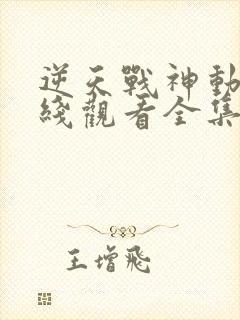 逆天战神动漫在线观看全集免费播放封面