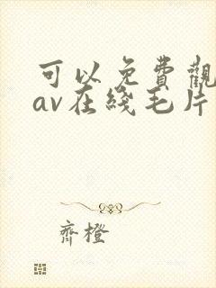 可以免费观看的av在线毛片封面
