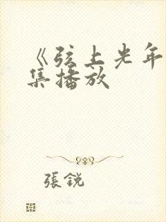 《弦上光年》全集播放