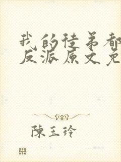 我的徒弟都是大反派原文免费阅读