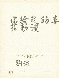 你给我的喜欢樱花动漫