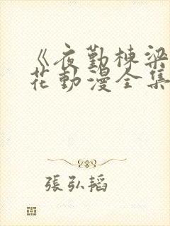 《夜勤栋梁》樱花动漫全集