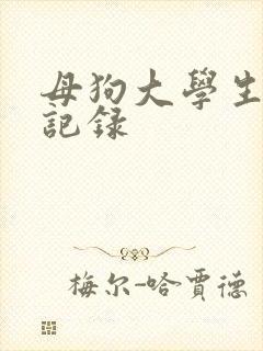 母狗大学生调教记录封面