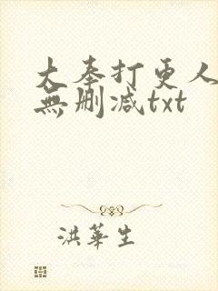 大奉打更人小说无删减txt