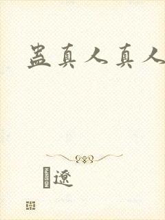 蛊真人真人听书