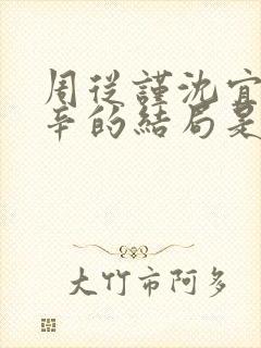 周从谨沈宜陶辛辛的结局是什么