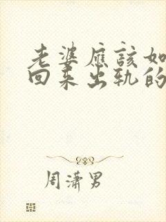 老婆应该如何挽回来出轨的丈夫