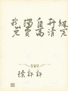 我独自升级动漫免费高清完整版