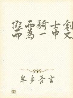 假面骑士创骑合而为一中文版免费