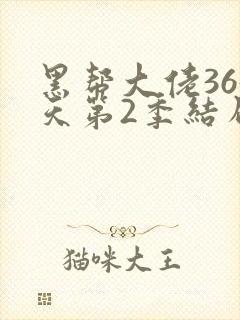 黑帮大佬365天第2季结局