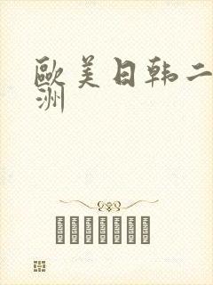 欧美日韩二区亚洲