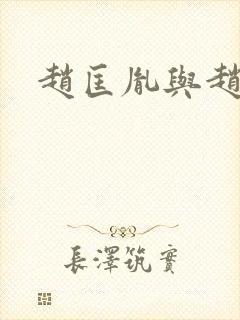 赵匡胤与赵匡义