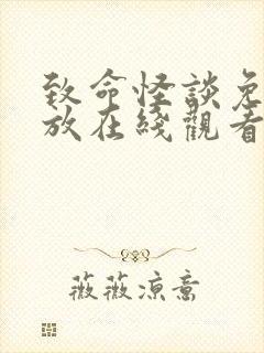 致命怪谈免费播放在线观看高清封面