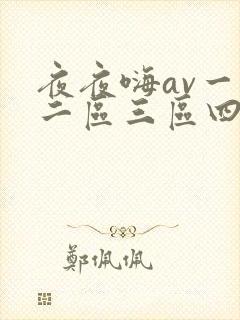 夜夜嗨av一区二区三区四季av网站封面