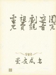 电视剧突围全集免费观看完整版