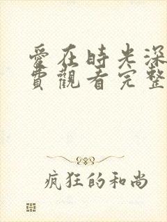 爱在时光深处免费观看完整版高清