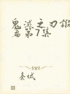 鬼灭之刃锻刀村篇第7集封面