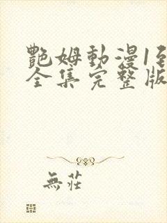 艳姆动漫1到6全集完整版