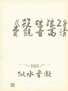 《杀破狼2》免费观看高清