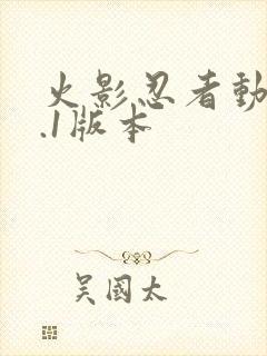 火影忍者动漫9.1版本