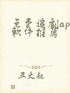 免费追剧app软件推荐封面