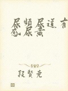 尿频尿道有灼烧感尿黄