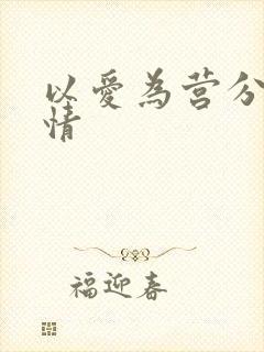 以爱为营分集剧情