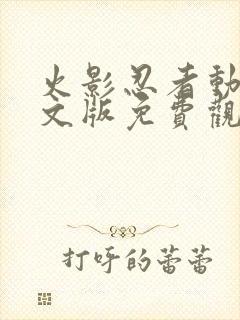 火影忍者动漫中文版免费观看