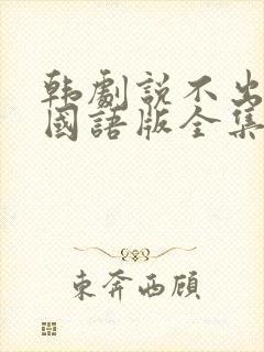 韩剧说不出的爱国语版全集免费观看