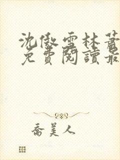 沈傲雪林萧全文免费阅读最新章节