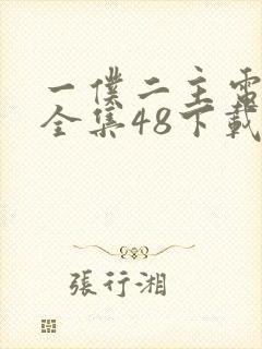 一仆二主电视剧全集48下载
